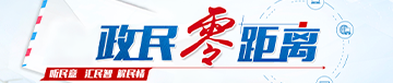 政民零距離